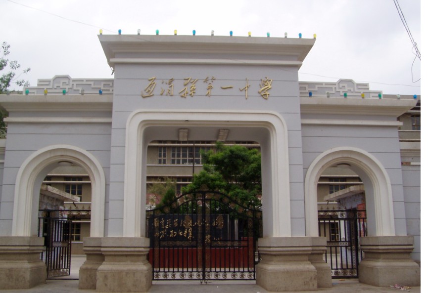 通渭县第一中学