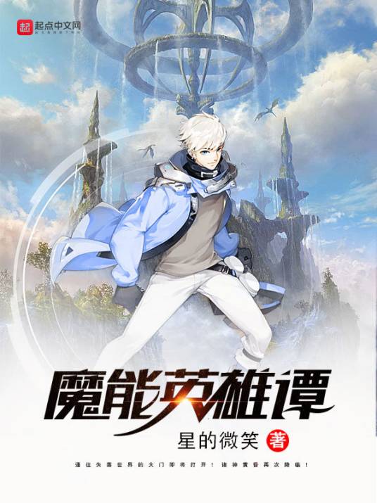 魔能英雄谭_百度百科