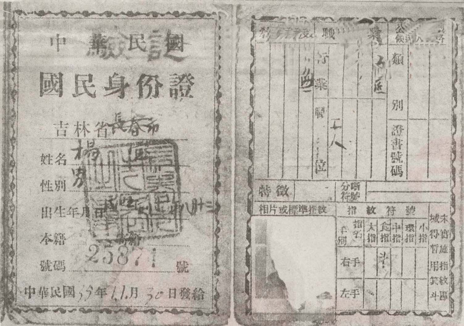 "民国"一代身份证