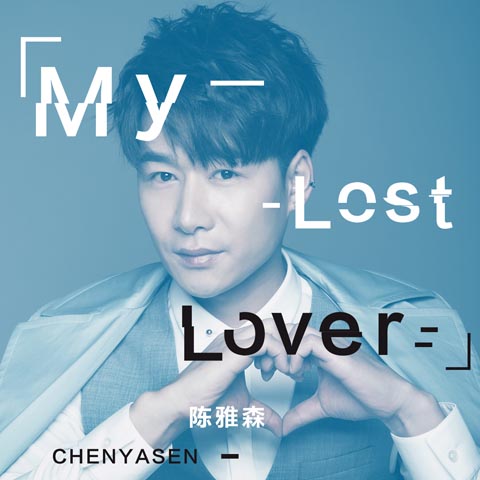 陈雅森的全部歌曲(陈雅森的全部歌曲我的快乐就是想你纯音乐)
