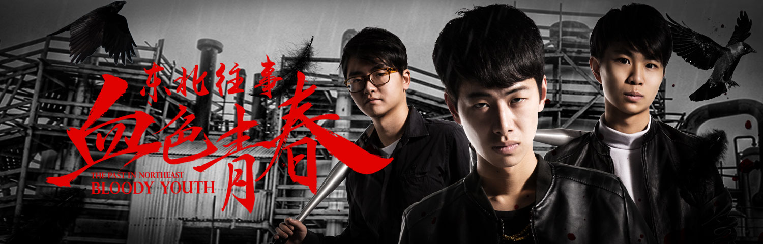 东北往事之血色青春