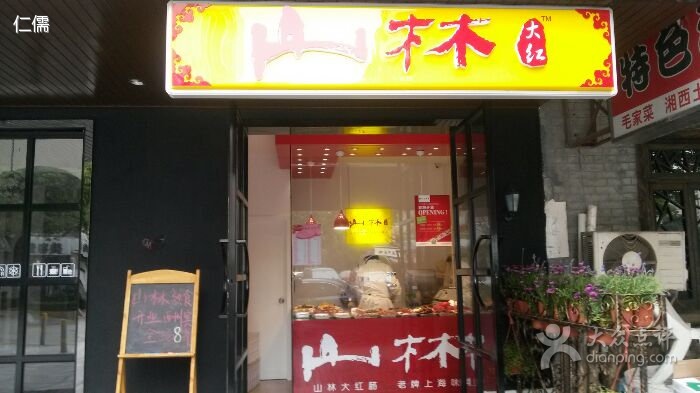 山林熟食(七莘路店)