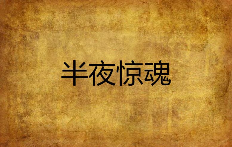半夜惊魂