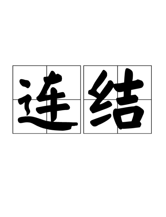 连结_百度百科