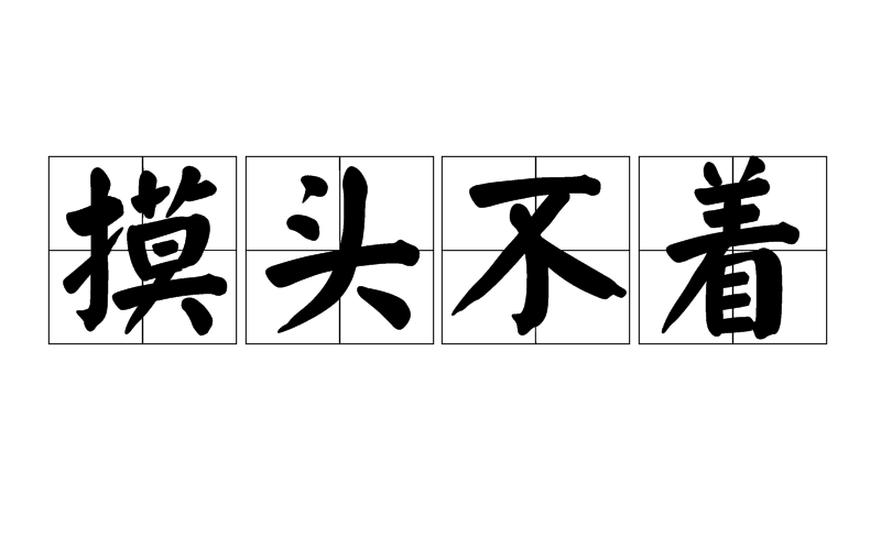 汉语成语,拼音是mō tóu bù zháo,意思是指莫名其妙,不知所措