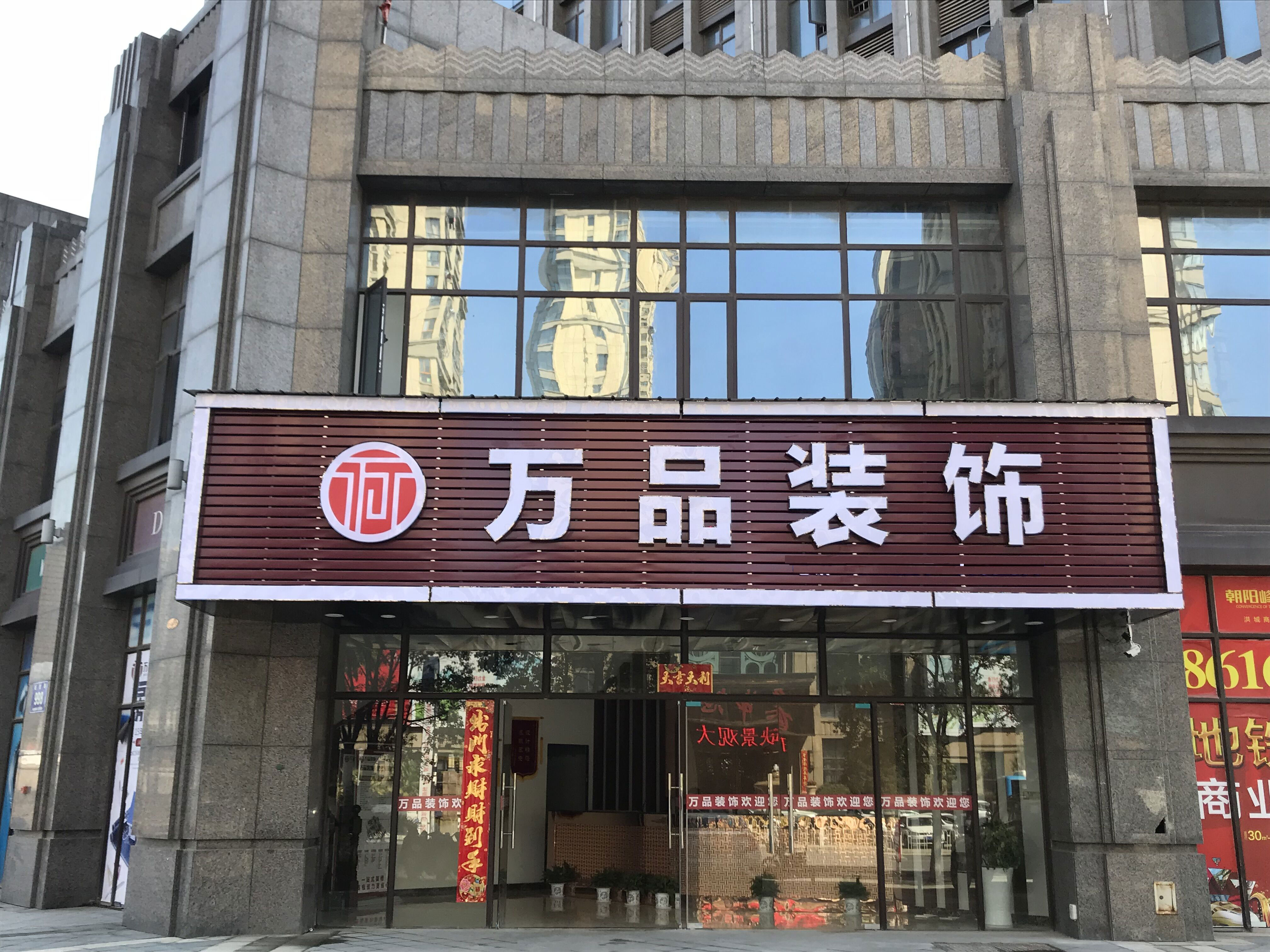 江西万品装饰工程有限公司