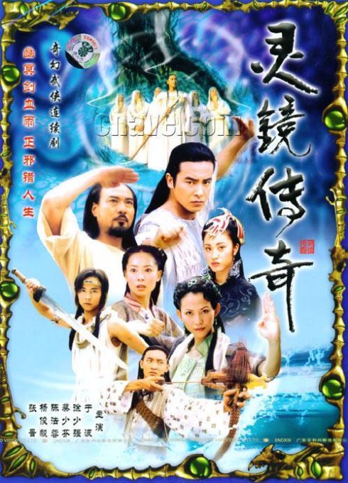 灵镜传奇奇幻武侠连续剧十碟装(dvd)