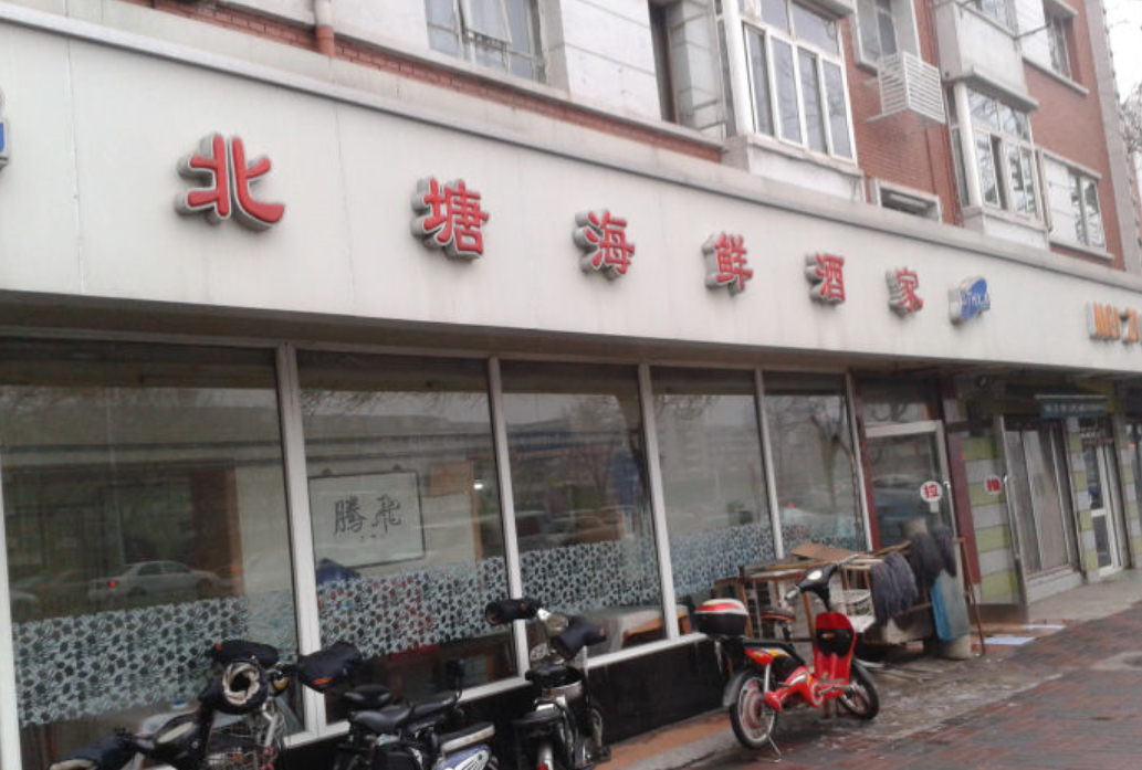 北塘海鲜酒家(吴家窑大街)