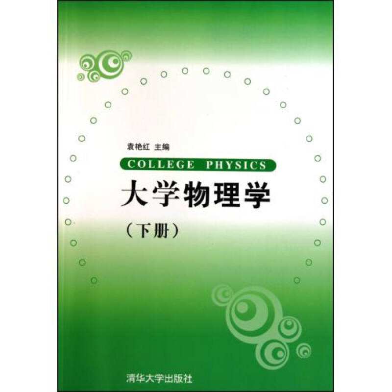 大学物理学(下册)