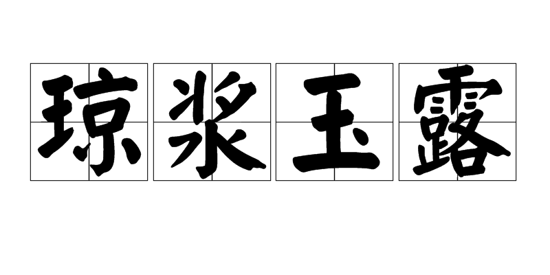 拼音是qióng jiāng yù lù,意思是鲜美的酒