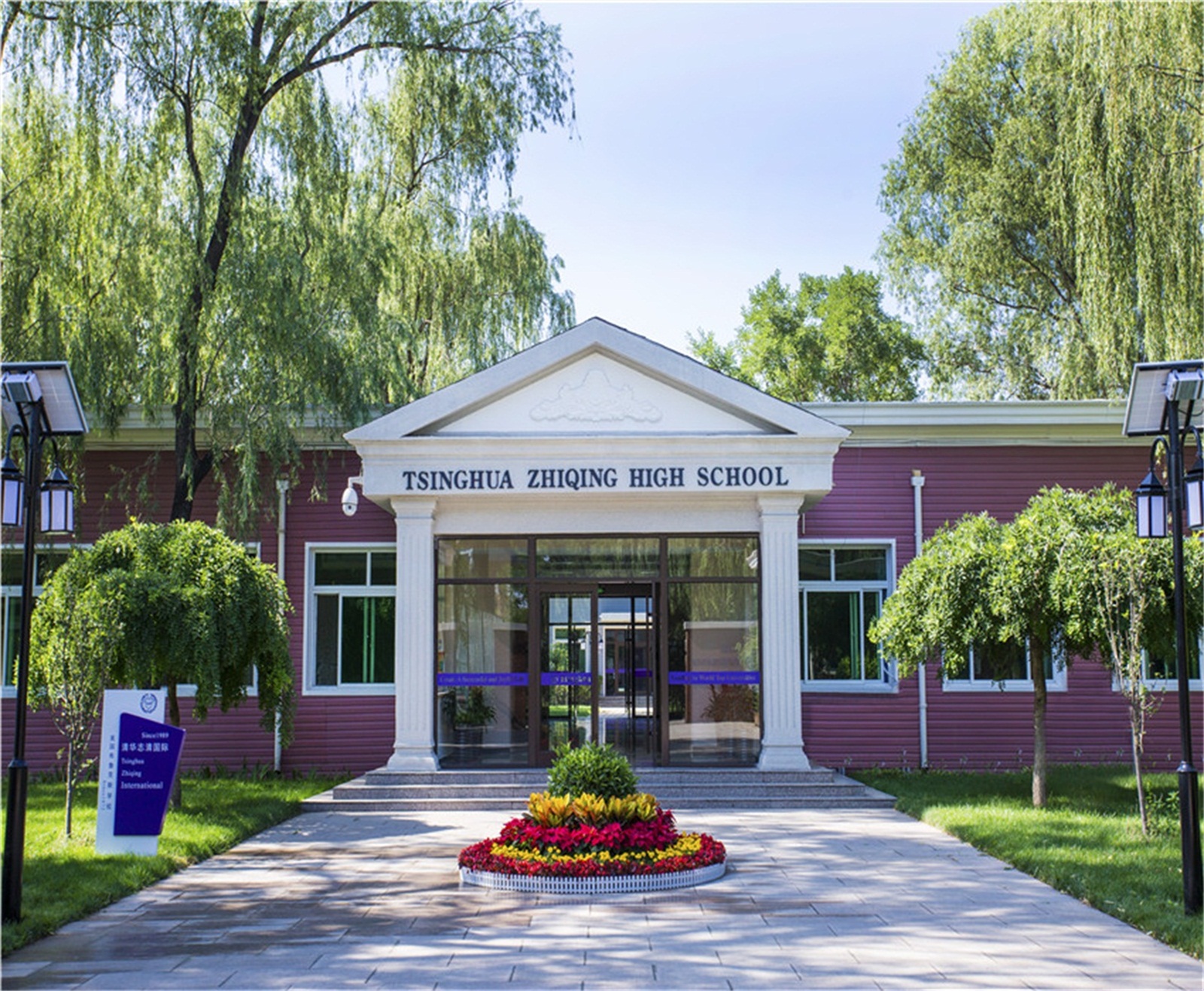 北京清华志清中学