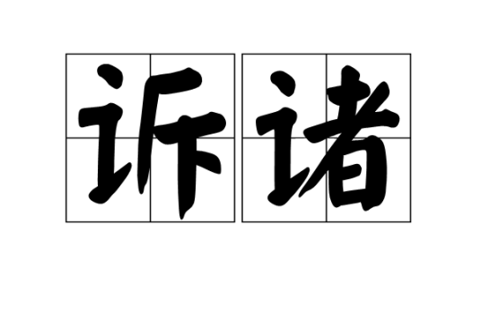 诉诸_百度百科
