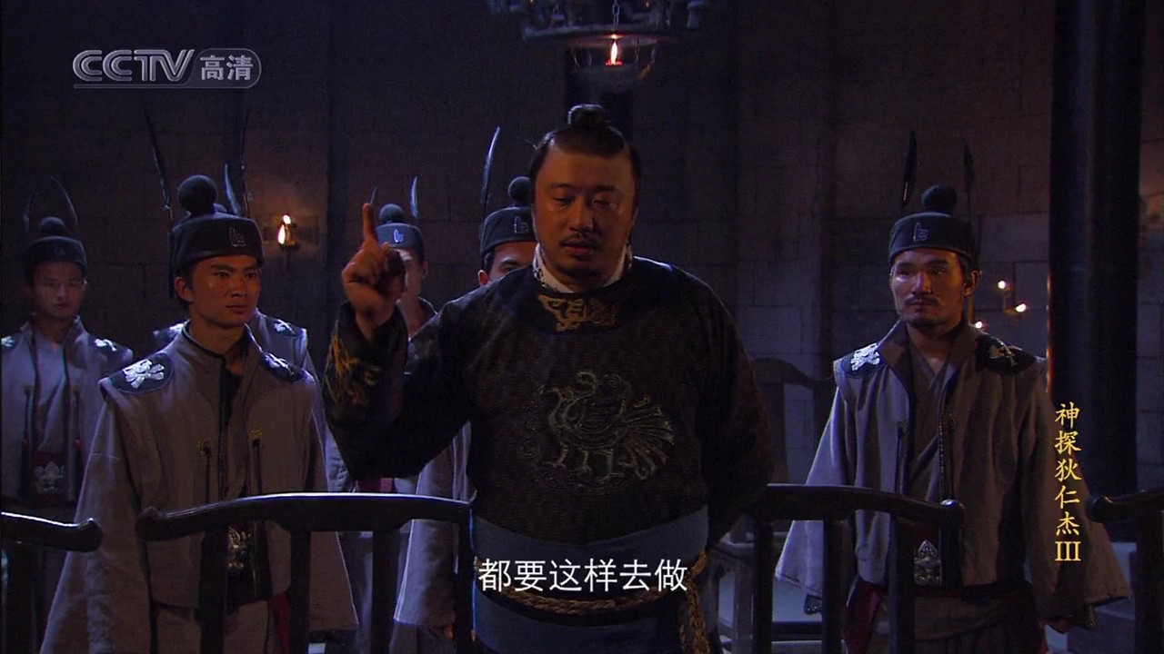 神探狄仁杰3
