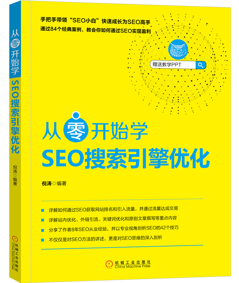 网站seo入门基础教程书籍 - 网站seo好学吗