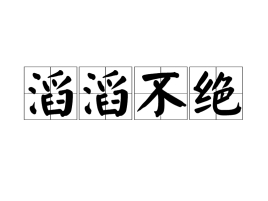 滔滔不绝（汉语成语）_百度百科