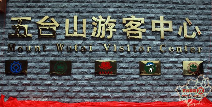 五台山游客中心