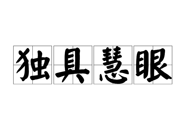 独具慧眼