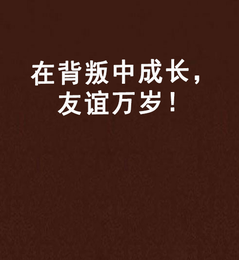 在背叛中成长,友谊万岁!