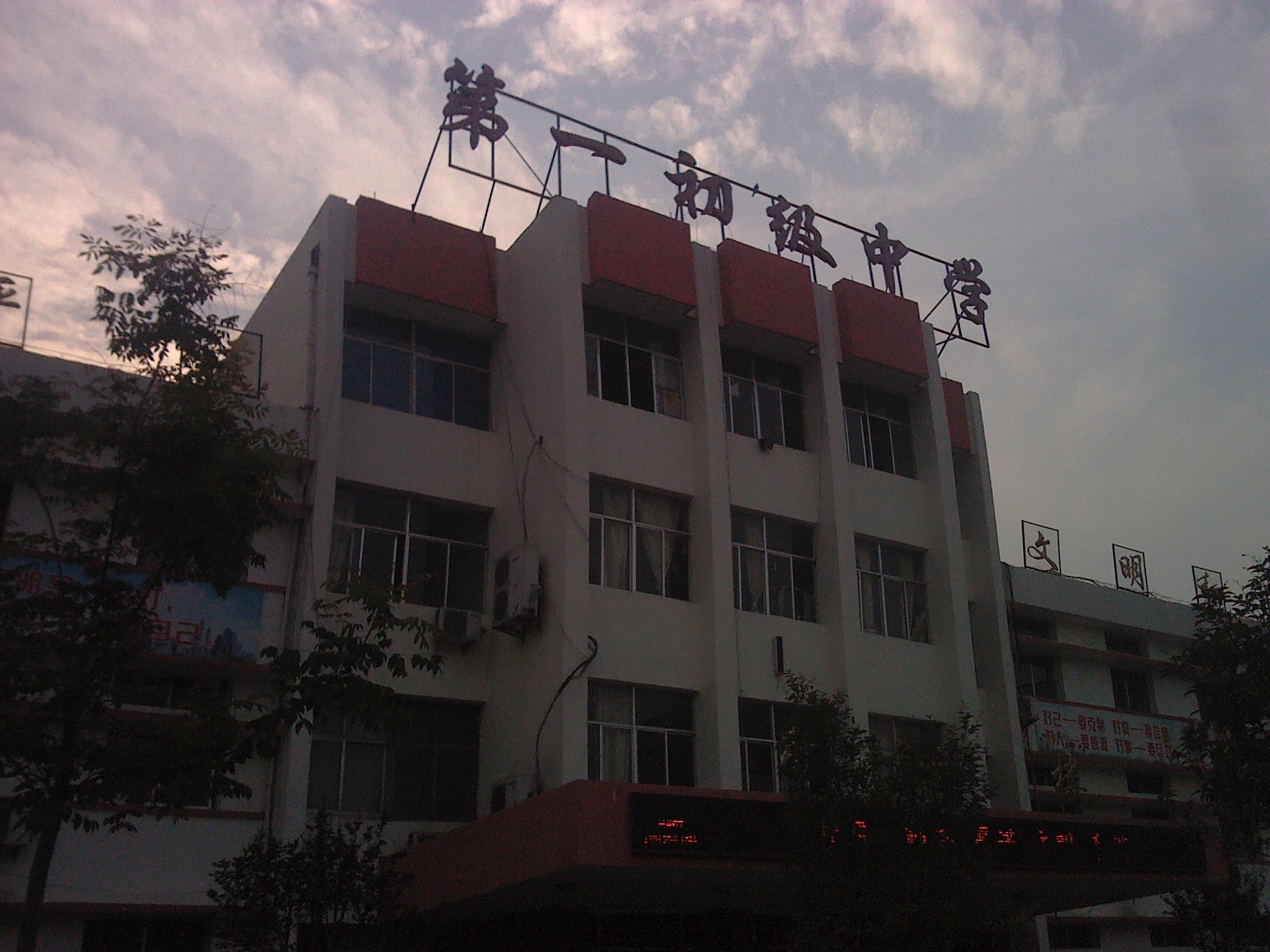 郓城县第一初级中学