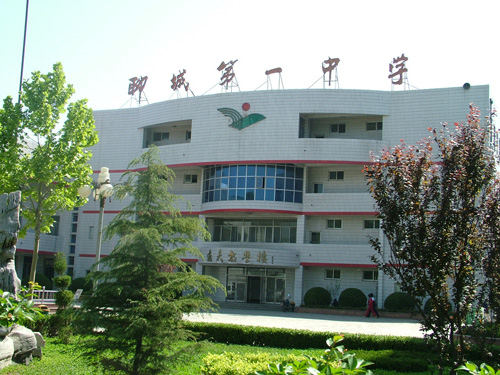 山东省聊城市第一中学