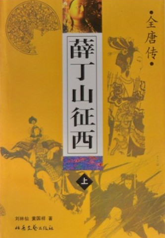 异说后唐传三集薛丁山征西樊梨花全传