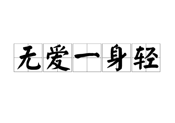 无爱一身轻