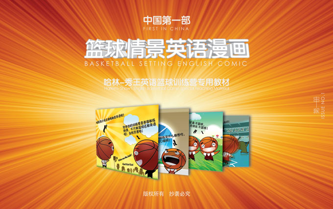 哈林秀王篮球情景英语