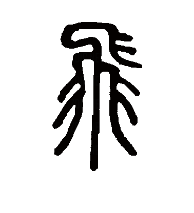 最早见于甲骨文.