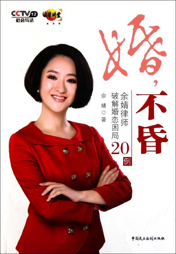 p data-id="gn8qh8tiqf">《婚,不昏》是余婧律师首部情感类普法著作.