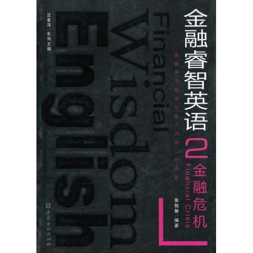 金融睿智英语·金融危机