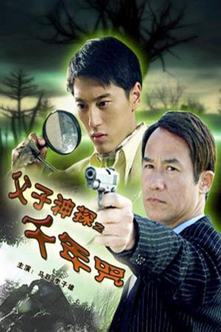 父子神探之千年咒 /a>》是由国家广播电影电视总局电影卫星频道节目