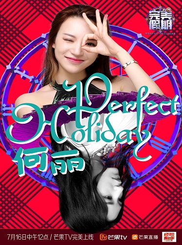 完美假期第二季