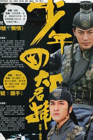 少年四大名捕版