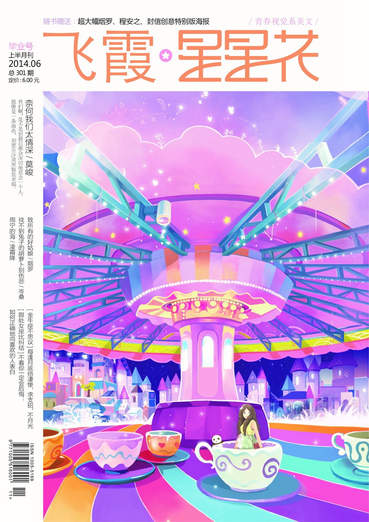  p data-id="gnb10hhlmq">《星星花》杂志是大鱼文化旗下的全彩青春