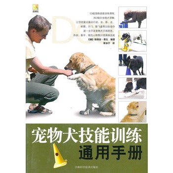 宠物犬技能训练通用手册