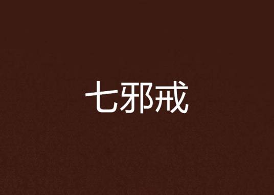 七邪戒_百度百科