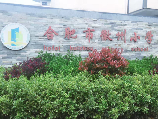 合肥市徽州小学