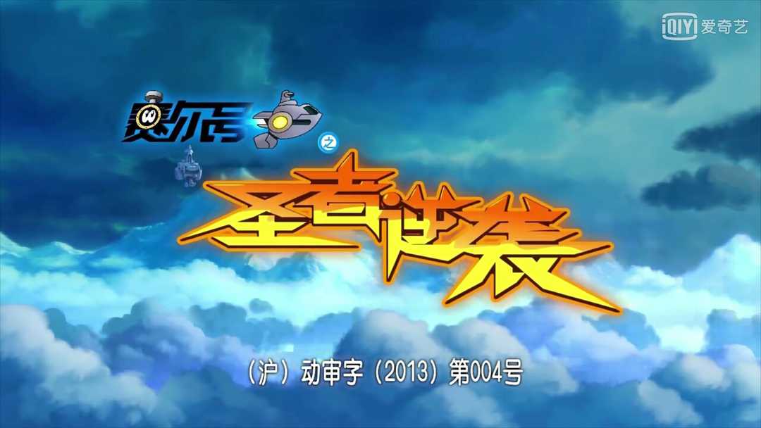 赛尔号第2季:圣者逆袭