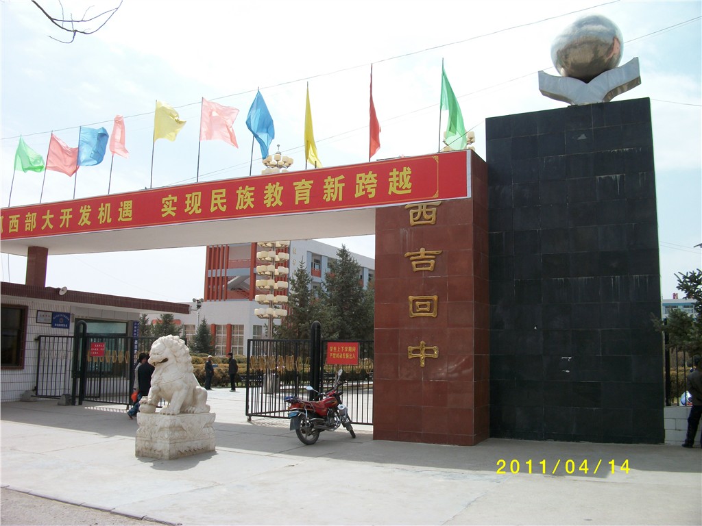  p>西吉回中始建于1980年,属首批宁夏回族自治区自治区普通高中示范