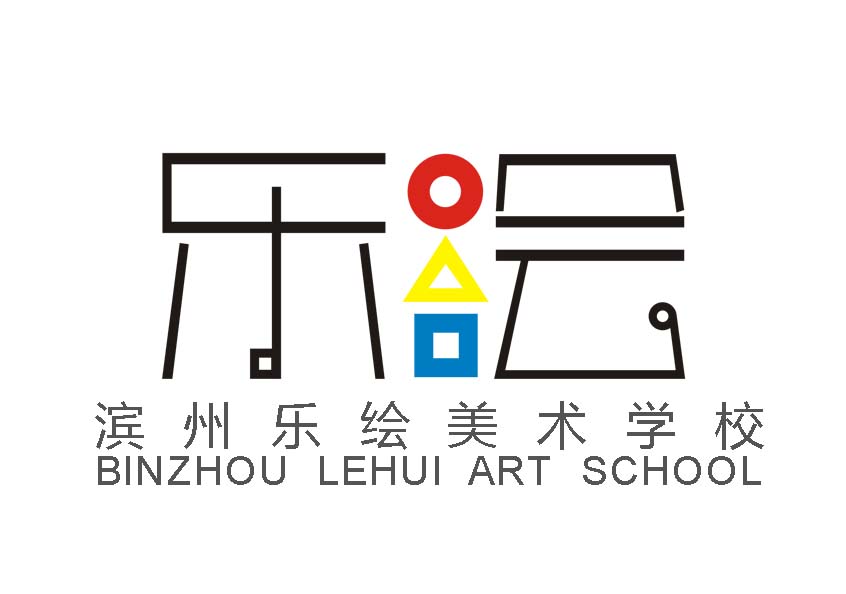 滨州乐绘美术学校