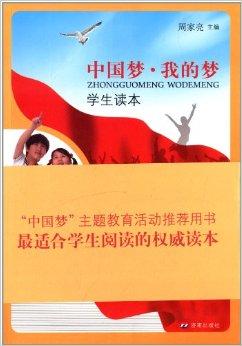 理解中国梦的基本内涵,领会中国梦的本质,懂得实现中国梦的基本要求