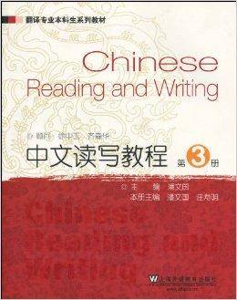 中文读写教程（翻译专业本科生系列教材·中文读写教程）_百度百科
