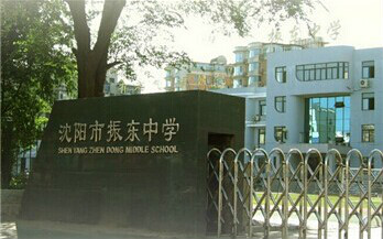 沈阳市振东中学