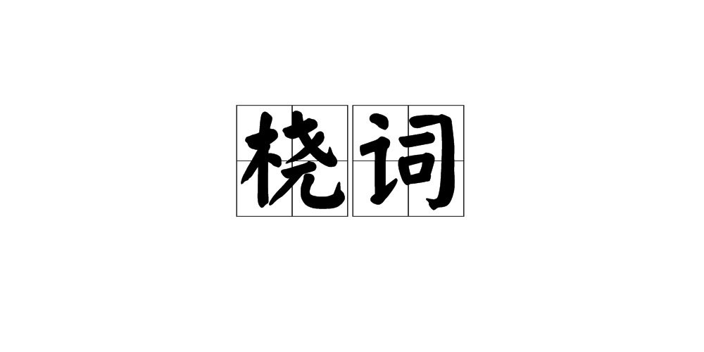 p>桡词是汉语词汇,拼音为ráo cí,出自《法言·重黎/p>
