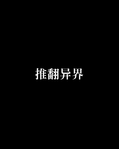 推翻异界_百度百科