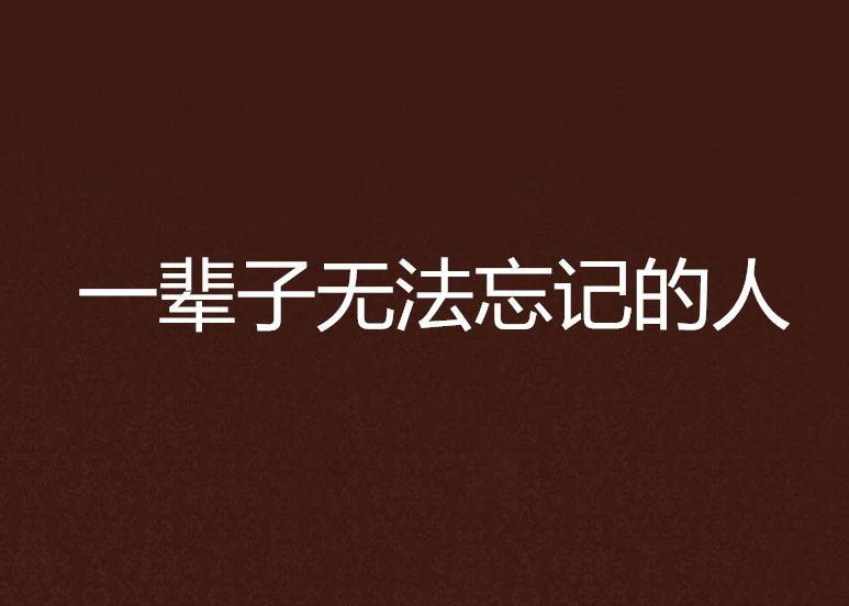 一辈子无法忘记的人