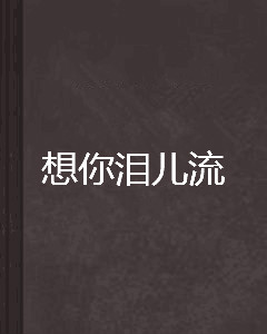 想你泪儿流