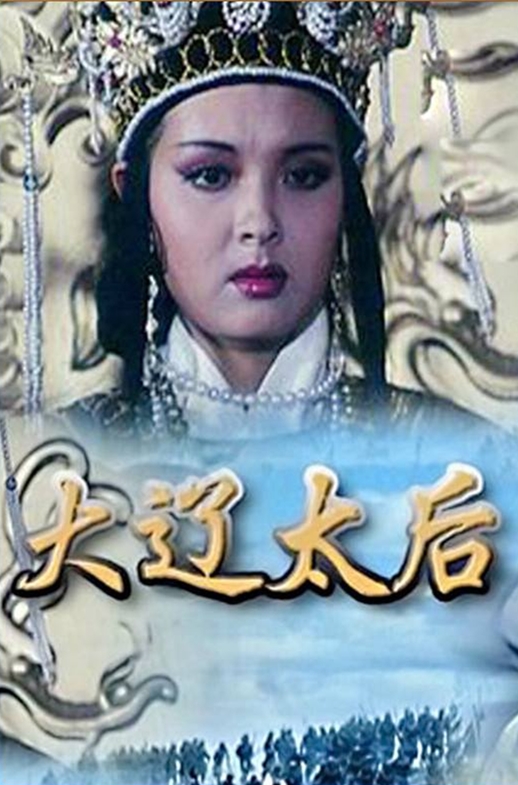 大辽太后