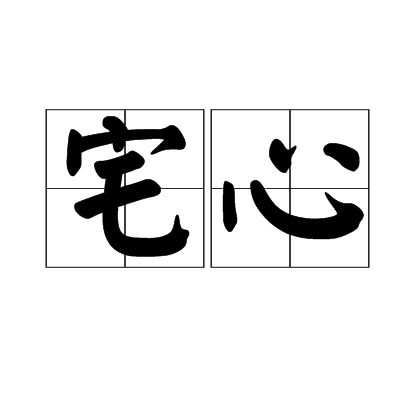 宅心