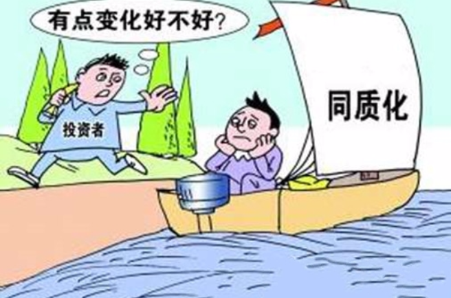  p>同质化是指同一大类中不同品牌的商品在性能